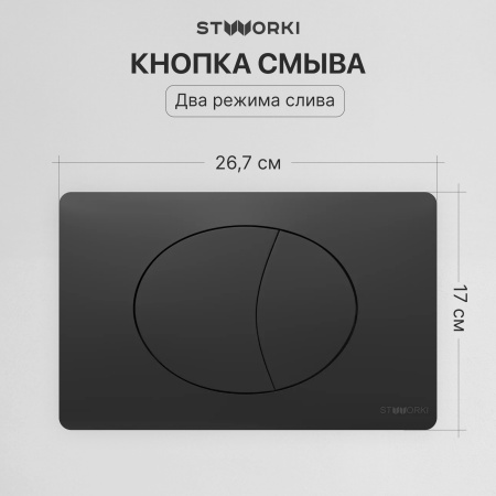 Комплект Унитаз подвесной STWORKI Готланд S13401BK безободковый, с микролифтом, черный + Инсталляция + Кнопка 230858 черный матовый