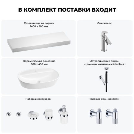 Раковина 60 см со столешницей 140 см Wellsee Calin 201007871 в наборе 10 в 1: столешница, раковина, смеситель, сифон, донный клапан, угловые вентили, аксессуары (цвет хром)
