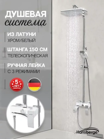 Душевая система Hansberge H5077 Белый хром