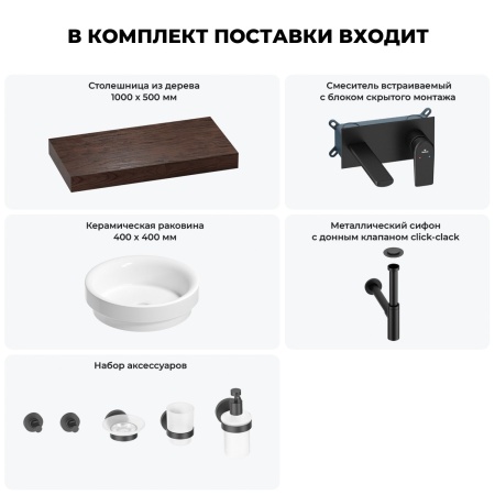 Раковина 40 см со столешницей 100 см Wellsee Doux 201009702 в наборе 9 в 1: столешница, раковина, встраиваемый смеситель, сифон, донный клапан, аксессуары (цвет набора матовый черный)