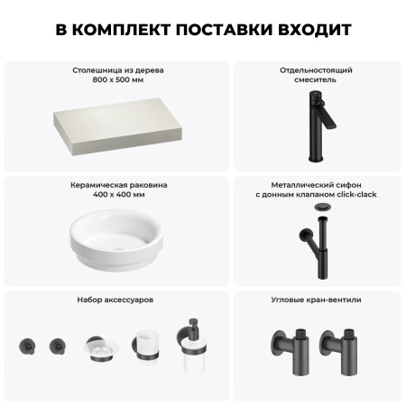 Раковина 40 см со столешницей 80 см Wellsee Doux 201009517 в наборе 10 в 1: столешница, раковина, высокий смеситель, сифон, донный клапан, кран-вентили, аксессуары (цвет матовый черный)