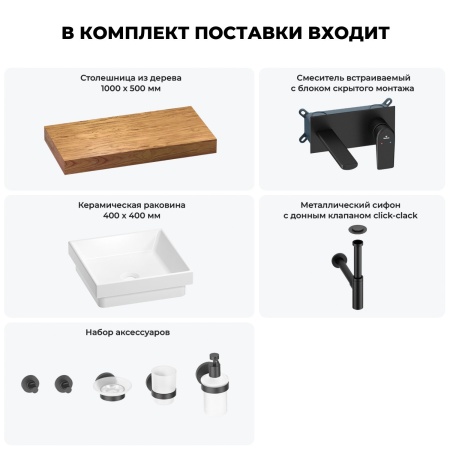 Раковина 40 см со столешницей 100 см Wellsee Doux 201009202 в наборе 9 в 1: столешница, раковина, встраиваемый смеситель, сифон, донный клапан, аксессуары (цвет набора матовый черный)