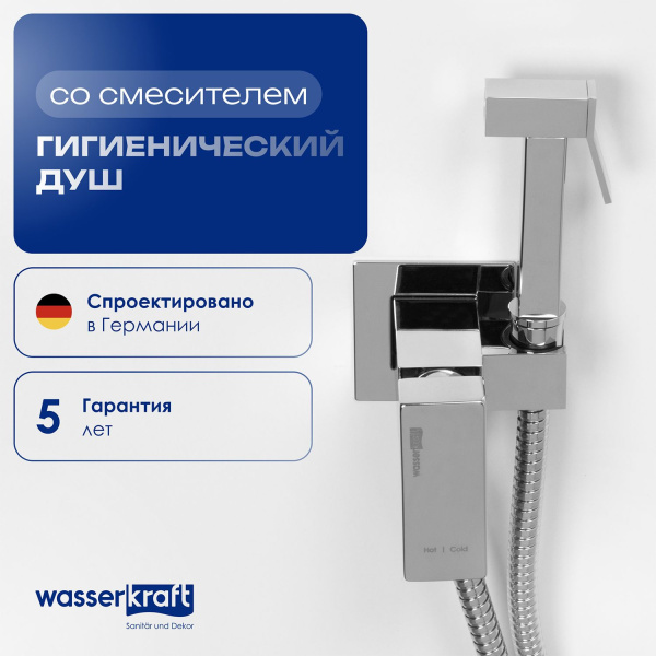 Встраиваемый смеситель для душа WasserKRAFT A71338 с гигиенической лейкой