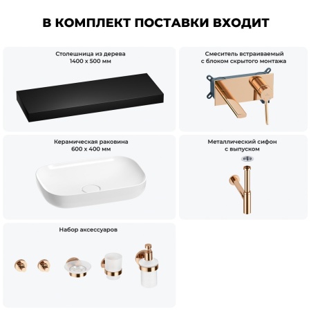 Раковина 60 см со столешницей 140 см Wellsee Croquis 201008369 в наборе 9 в 1: столешница, раковина, встраиваемый смеситель, сифон, выпуск, аксессуары (цвет набора розовое золото)