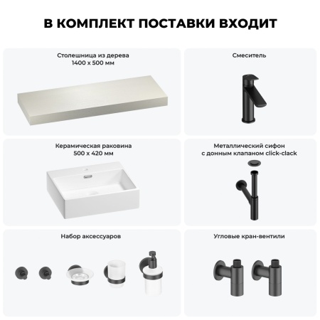 Раковина 50 см со столешницей 140 см Wellsee Graceful Pro 201012572 в наборе 10 в 1: столешница, раковина, смеситель, сифон, донный клапан, угловые вентили, аксессуары (цвет матовый черный)