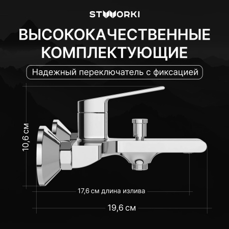 Смеситель для ванны с душем STWORKI Ольборг S20100CR Хром