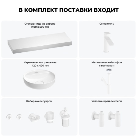 Раковина 42 см со столешницей 140 см Wellsee Chalice Perfection 201010695 в наборе 10 в 1: столешница, раковина, смеситель, сифон, выпуск, угловые вентили, аксессуары (цвет матовый белый)