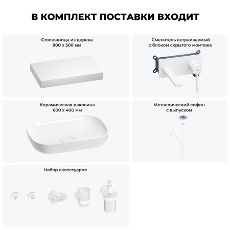 Раковина 60 см со столешницей 80 см Wellsee Croquis 201007990 в наборе 9 в 1: столешница, раковина, встраиваемый смеситель, сифон, выпуск, аксессуары (цвет набора матовый белый)