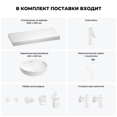 Раковина 42 см со столешницей 120 см Wellsee Chalice Perfection 201010640 в наборе 10 в 1: столешница, раковина, смеситель, сифон, выпуск, угловые вентили, аксессуары (цвет матовый белый)