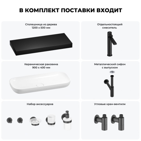 Раковина 90 см со столешницей 120 см Wellsee Croquis 201008477 в наборе 10 в 1: столешница, раковина, высокий смеситель, сифон, выпуск, кран-вентили, аксессуары (цвет матовый черный)