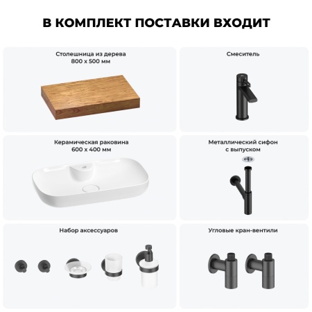 Раковина 60 см со столешницей 80 см Wellsee Croquis 2.0 201008637 в наборе 10 в 1: столешница, раковина, смеситель, сифон, выпуск, угловые вентили, аксессуары (цвет матовый черный)