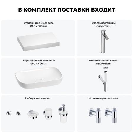 Раковина 60 см со столешницей 80 см Wellsee Croquis 201007971 в наборе 10 в 1: столешница, раковина, высокий смеситель, сифон, выпуск, кран-вентили, аксессуары (цвет хром)
