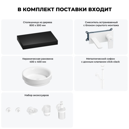 Раковина 40 см со столешницей 80 см Wellsee Doux 201009625 в наборе 9 в 1: столешница, раковина, встраиваемый смеситель, сифон, донный клапан, аксессуары (цвет набора матовый белый)