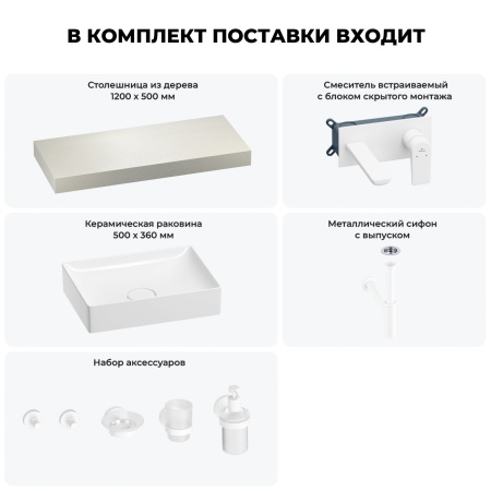 Раковина 50 см со столешницей 120 см Wellsee Pure BY Wellsee 201011325 в наборе 9 в 1: столешница, раковина, встраиваемый смеситель, сифон, выпуск, аксессуары (цвет набора матовый белый)