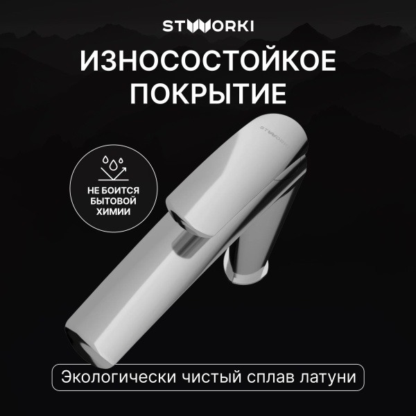 Смеситель для раковины STWORKI Гётеборг S03020CR хром