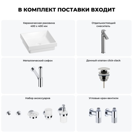 Раковина для ванной Wellsee Doux 201005926 в наборе 9 в 1: раковина белого глянцевого цвета, высокий смеситель, сифон, донный клапан, угловые вентили, аксессуары (цвет хром)