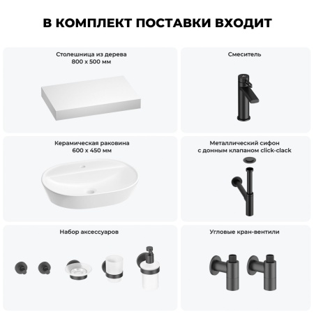 Раковина 60 см со столешницей 80 см Wellsee Calin 201007697 в наборе 10 в 1: столешница, раковина, смеситель, сифон, донный клапан, угловые вентили, аксессуары (цвет матовый черный)