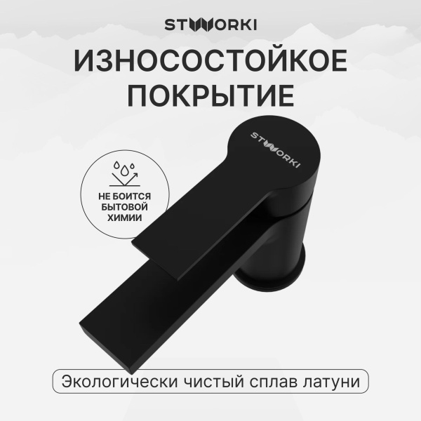 Смеситель для раковины STWORKI Кронборг S28010BK матовый черный
