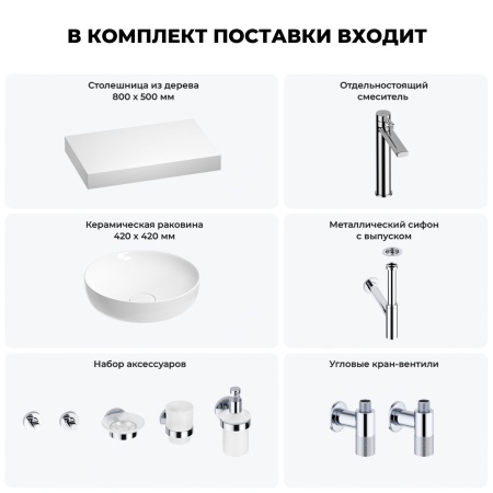 Раковина 42 см со столешницей 80 см Wellsee Chalice Perfection 201010076 в наборе 10 в 1: столешница, раковина, высокий смеситель, сифон, выпуск, кран-вентили, аксессуары (цвет хром)