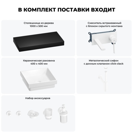 Раковина 40 см со столешницей 100 см Wellsee Doux 201009270 в наборе 9 в 1: столешница, раковина, встраиваемый смеситель, сифон, донный клапан, аксессуары (цвет набора матовый белый)