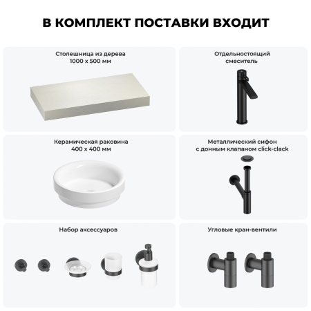 Раковина 40 см со столешницей 100 см Wellsee Doux 201009637 в наборе 10 в 1: столешница, раковина, высокий смеситель, сифон, донный клапан, кран-вентили, аксессуары (цвет матовый черный)