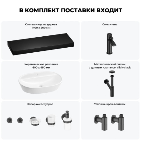Раковина 60 см со столешницей 140 см Wellsee Calin 201007887 в наборе 10 в 1: столешница, раковина, смеситель, сифон, донный клапан, угловые вентили, аксессуары (цвет матовый черный)