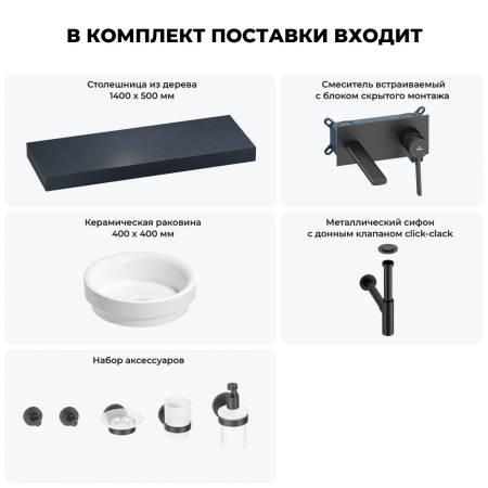 Раковина 40 см со столешницей 140 см Wellsee Doux 201009907 в наборе 9 в 1: столешница, раковина, встраиваемый смеситель, сифон, донный клапан, аксессуары (цвет набора матовый черный)