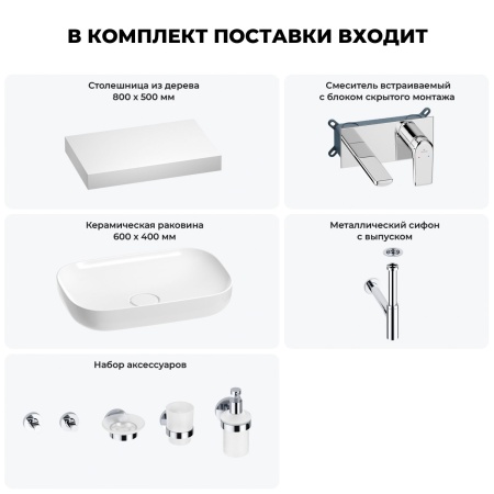 Раковина 60 см со столешницей 80 см Wellsee Croquis 201007981 в наборе 9 в 1: столешница, раковина, встраиваемый смеситель, сифон, выпуск, аксессуары (цвет набора хром)