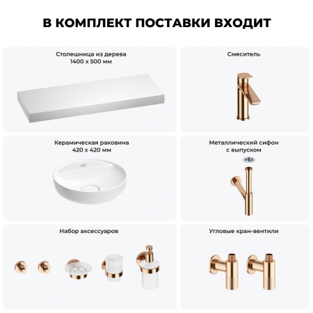 Раковина 42 см со столешницей 140 см Wellsee Chalice Perfection 201010694 в наборе 10 в 1: столешница, раковина, смеситель, сифон, выпуск, угловые вентили, аксессуары (цвет розовое золото)