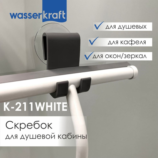 Скребок для душевой кабины WasserKRAFT K-211WHITE
