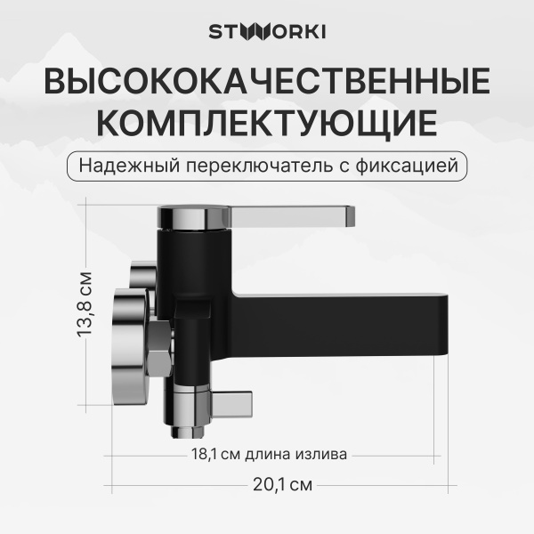Смеситель для ванны с душем STWORKI Лександ S09100BC матовый черный, хром