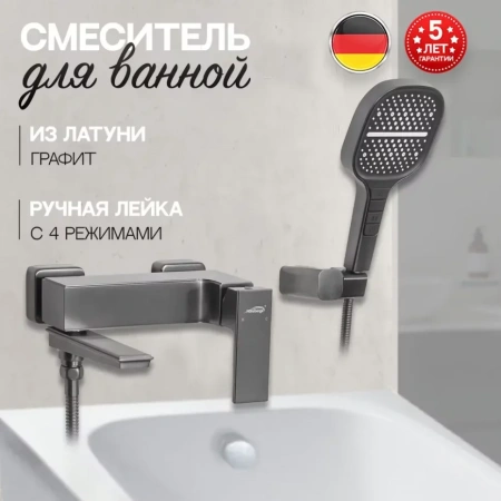 Смеситель для ванны с ручным душем Hansberge H4070 Графит