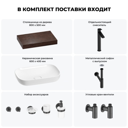 Раковина 60 см со столешницей 80 см Wellsee Croquis 201007952 в наборе 10 в 1: столешница, раковина, высокий смеситель, сифон, выпуск, кран-вентили, аксессуары (цвет матовый черный)