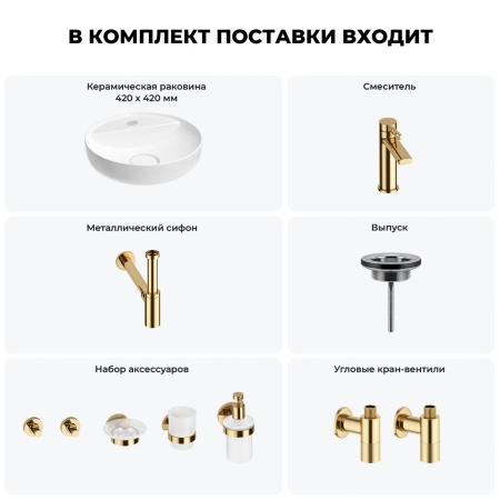 Раковина для ванной Wellsee Chalice Perfection 201006233 в наборе 9 в 1: раковина белого глянцевого цвета, смеситель, сифон, выпуск, угловые вентили, аксессуары (цвет набора золото)