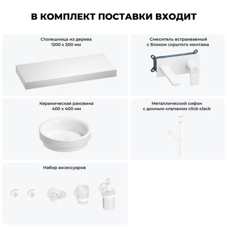 Раковина 40 см со столешницей 120 см Wellsee Doux 201009845 в наборе 9 в 1: столешница, раковина, встраиваемый смеситель, сифон, донный клапан, аксессуары (цвет набора матовый белый)