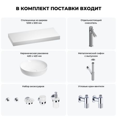 Раковина 42 см со столешницей 120 см Wellsee Chalice Perfection 201010316 в наборе 10 в 1: столешница, раковина, высокий смеситель, сифон, выпуск, кран-вентили, аксессуары (цвет хром)