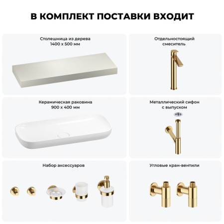 Раковина 90 см со столешницей 140 см Wellsee Croquis 201008493 в наборе 10 в 1: столешница, раковина, высокий смеситель, сифон, выпуск, кран-вентили, аксессуары (цвет золото)