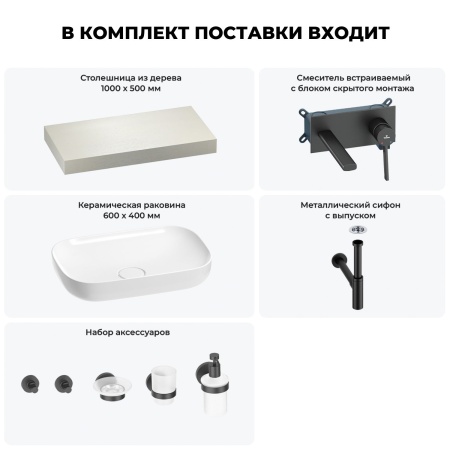 Раковина 60 см со столешницей 100 см Wellsee Croquis 201008027 в наборе 9 в 1: столешница, раковина, встраиваемый смеситель, сифон, выпуск, аксессуары (цвет набора матовый черный)