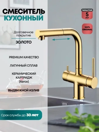 Смеситель для кухни под фильтр с выдвижным изливом Grocenberg GB4097 Золото глянец