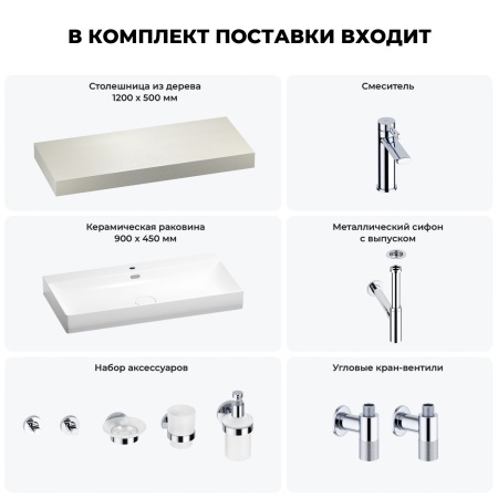 Раковина 90 см со столешницей 120 см Wellsee Bromance 201013656 в наборе 10 в 1: столешница, раковина, смеситель, сифон, выпуск, угловые вентили, аксессуары (цвет хром)