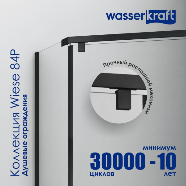 Душевой уголок WasserKRAFT Wiese 84P11