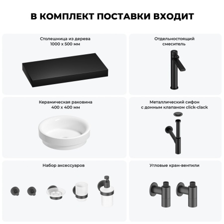 Раковина 40 см со столешницей 100 см Wellsee Doux 201009737 в наборе 10 в 1: столешница, раковина, высокий смеситель, сифон, донный клапан, кран-вентили, аксессуары (цвет матовый черный)