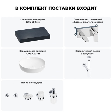 Раковина 42 см со столешницей 80 см Wellsee Chalice Perfection 201010021 в наборе 9 в 1: столешница, раковина, встраиваемый смеситель, сифон, выпуск, аксессуары (цвет набора хром)