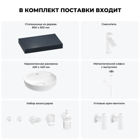 Раковина 42 см со столешницей 80 см Wellsee Chalice Perfection 201010485 в наборе 10 в 1: столешница, раковина, смеситель, сифон, выпуск, угловые вентили, аксессуары (цвет матовый белый)