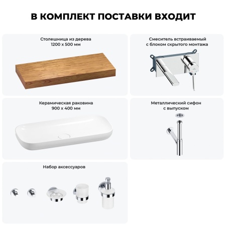 Раковина 90 см со столешницей 120 см Wellsee Croquis 201008426 в наборе 9 в 1: столешница, раковина, встраиваемый смеситель, сифон, выпуск, аксессуары (цвет набора хром)