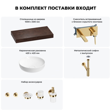 Раковина 42 см со столешницей 100 см Wellsee Chalice Perfection 201010188 в наборе 9 в 1: столешница, раковина, встраиваемый смеситель, сифон, выпуск, аксессуары (цвет набора золото)