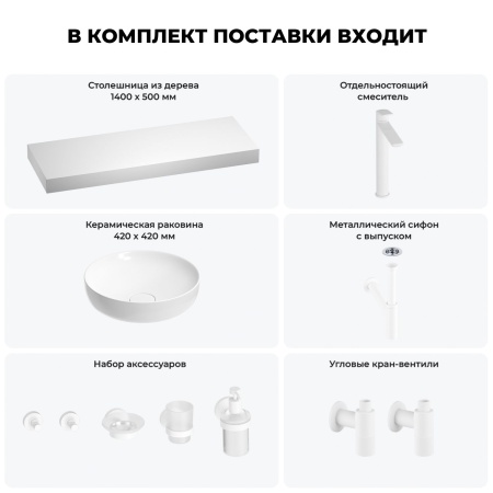 Раковина 42 см со столешницей 140 см Wellsee Chalice Perfection 201010435 в наборе 10 в 1: столешница, раковина, высокий смеситель, сифон, выпуск, кран-вентили, аксессуары (цвет матовый белый)
