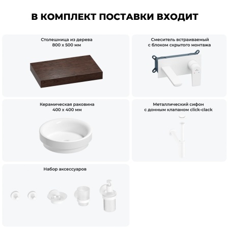 Раковина 40 см со столешницей 80 см Wellsee Doux 201009585 в наборе 9 в 1: столешница, раковина, встраиваемый смеситель, сифон, донный клапан, аксессуары (цвет набора матовый белый)