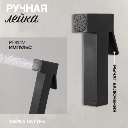 Смеситель встраиваемый с гигиеническим душем Hansberge H3070 Черный матовый