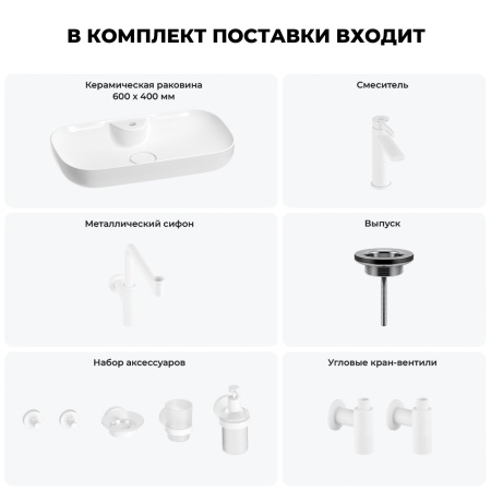 Раковина для ванной Wellsee Croquis 2.0 201005875 в наборе 9 в 1: раковина белого глянцевого цвета, смеситель, сифон, выпуск, угловые вентили, аксессуары (цвет набора матовый белый)